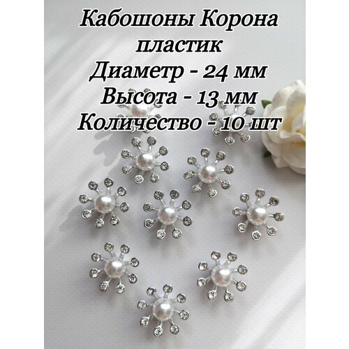 Кабошоны Корона пластик, диаметр 24мм, 10 шт, серебро