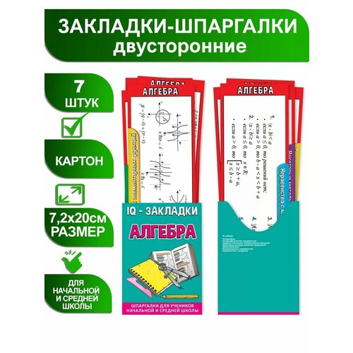 Закладки шпаргалки по алгебре 7 штук морозов александр валерьевич домашния работа по алгебре 9кл к задачнику галицкого м л и др сборник задач по алгебре 8 9 кл