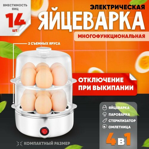 Многофункциональная электрическая яйцеварка пароварка стерилизатор для бутылочек 2 яруса на 14 яиц 1189₽