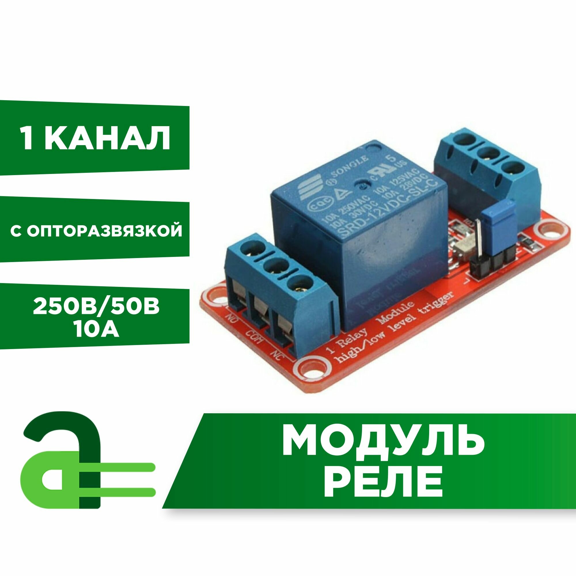 Модуль реле 5В 1-канал электромеханическое с опторазвязкой