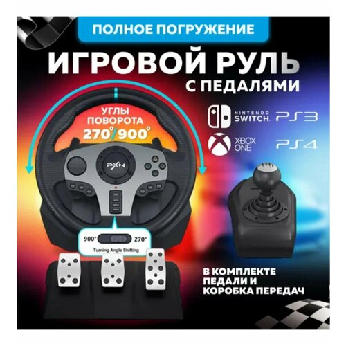 Игровой руль с педалями PXN V9 для PC/ PS3 / 4 / Xbox-One / N-Switch new switch keyboard and mouse converter suit for switch platform ps4 ps3 xbox one 360 console series converter