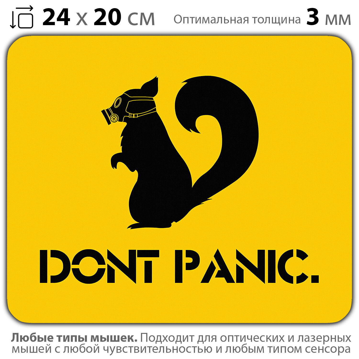 Коврик для мыши "Без паники" (24 x 20 см x 3 мм)