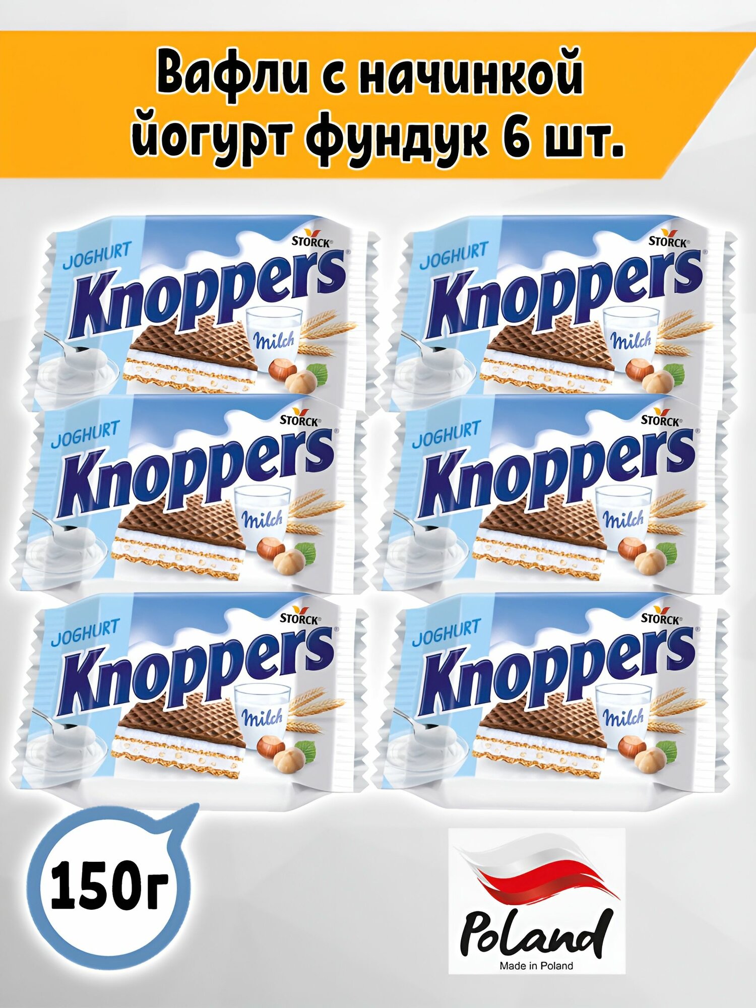 Вафли Storck Knoppers Йогурт Фундук Молоко, 6 шт. по 25 гр, Польша