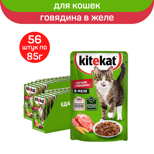 Влажный полнорационный корм KITEKAT для взрослых кошек со вкусом говядины в желе «Сочная говядина», 56 шт по 85 г корм для кошек kitekat 85г нежный кролик в желе