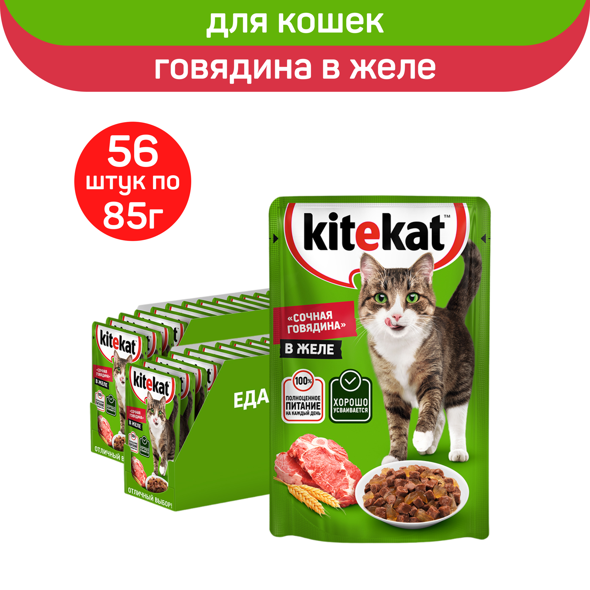 Влажный полнорационный корм KITEKAT для взрослых кошек со вкусом говядины в желе «Сочная говядина», 56 шт по 85 г