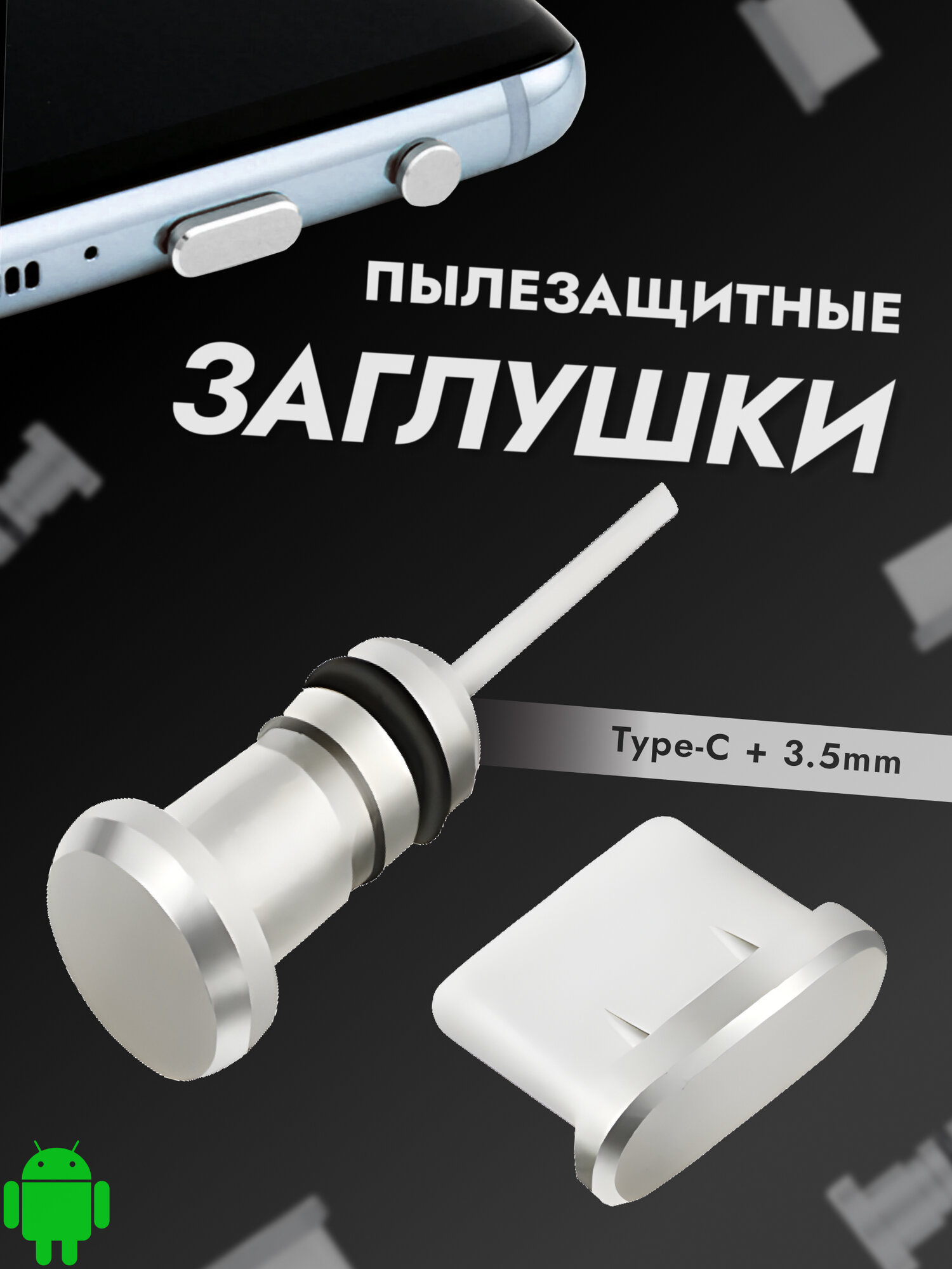 Комплект универсальных пылезащитных заглушек для TYPE-C и 3,5 аудио разъемов телефонов и планшетов