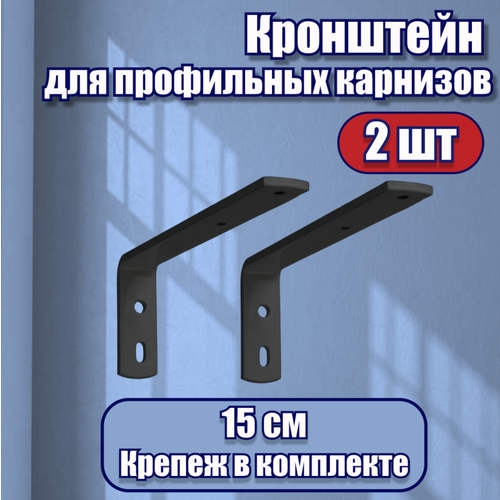 Кронштейн для карниза однорядный двухрядный на стену черные 2 шт, KarnizPRO Шторы