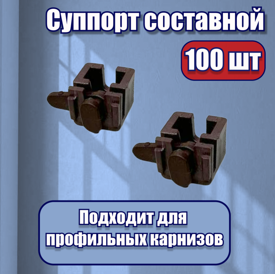 фото Суппорт поворотный универсальный для карнизов черный 2 шт.