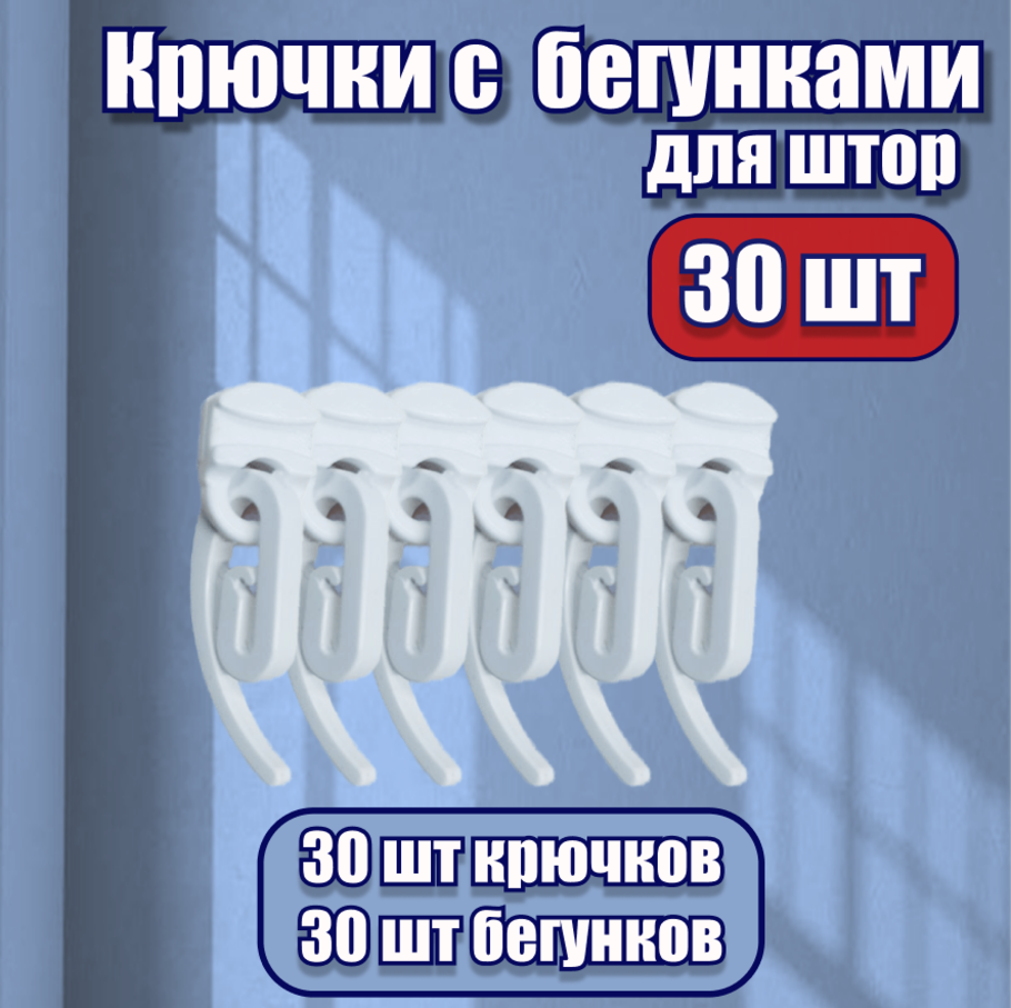 фото Крючки для штор с бегунками для профильного карниза, KarnizPRO Шторы, Люкс в наборе (крючки - 30 шт, бегунки - 30 шт.), цвет белый