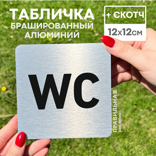 Алюминиевая табличка на туалет со скотчем, 12х12 см. 1 шт. / Табличка туалет, WC табличка на туалет wc черный матовый пластик 20х12 см 1 шт скотч