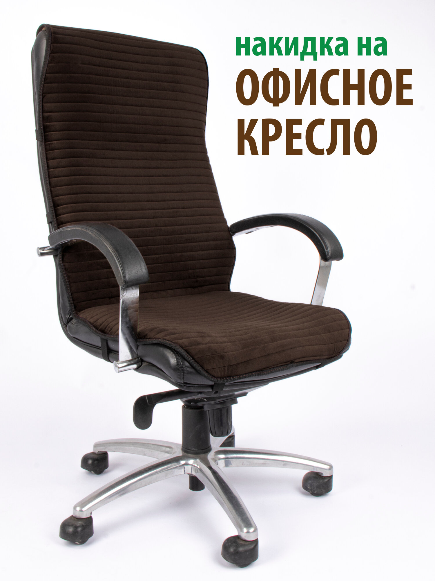 Чехол (накидка) для компьютерного кресла коричневый