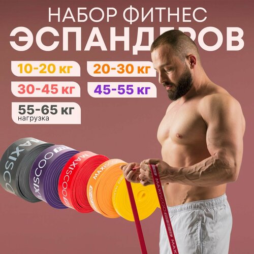 Фитнес эспандеры MAXISCOO FIT 5 шт 10-20 кг 20-30 кг 30-45 кг 45-55 кг 55-65 кг 4365₽