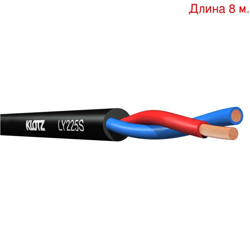 Кабель акустический на метраж KLOTZ LY225S (8м.)