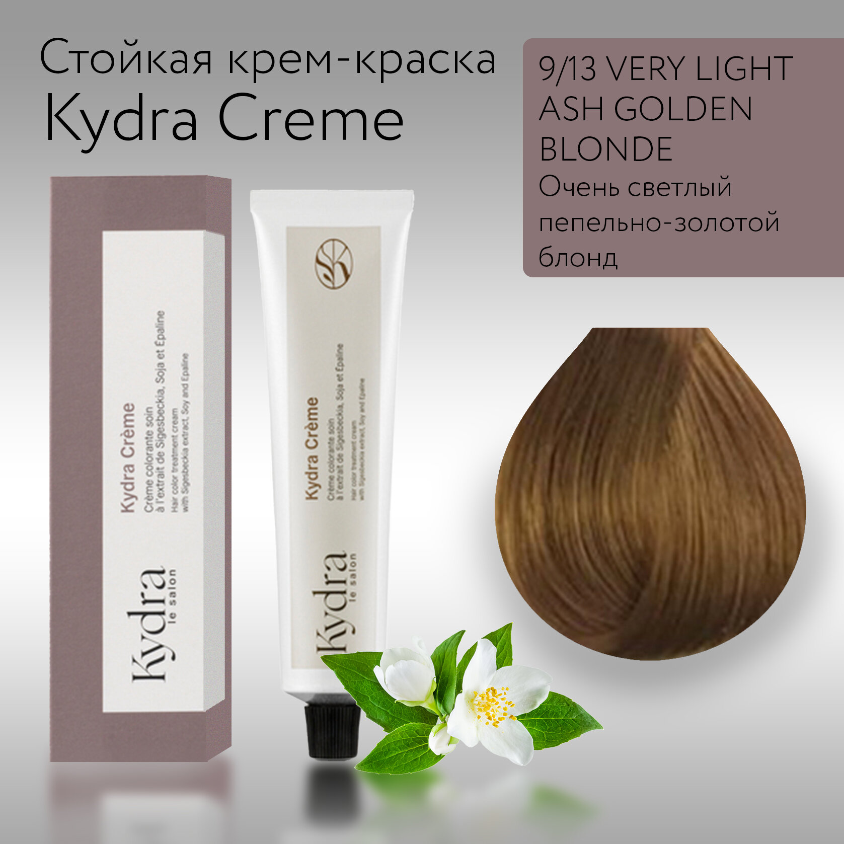 KydraCreme 9/13 VERY LIGHT ASH GOLDEN BLONDE - Очень светлый пепельно-золотой блонд - Краска для волос, 60мл