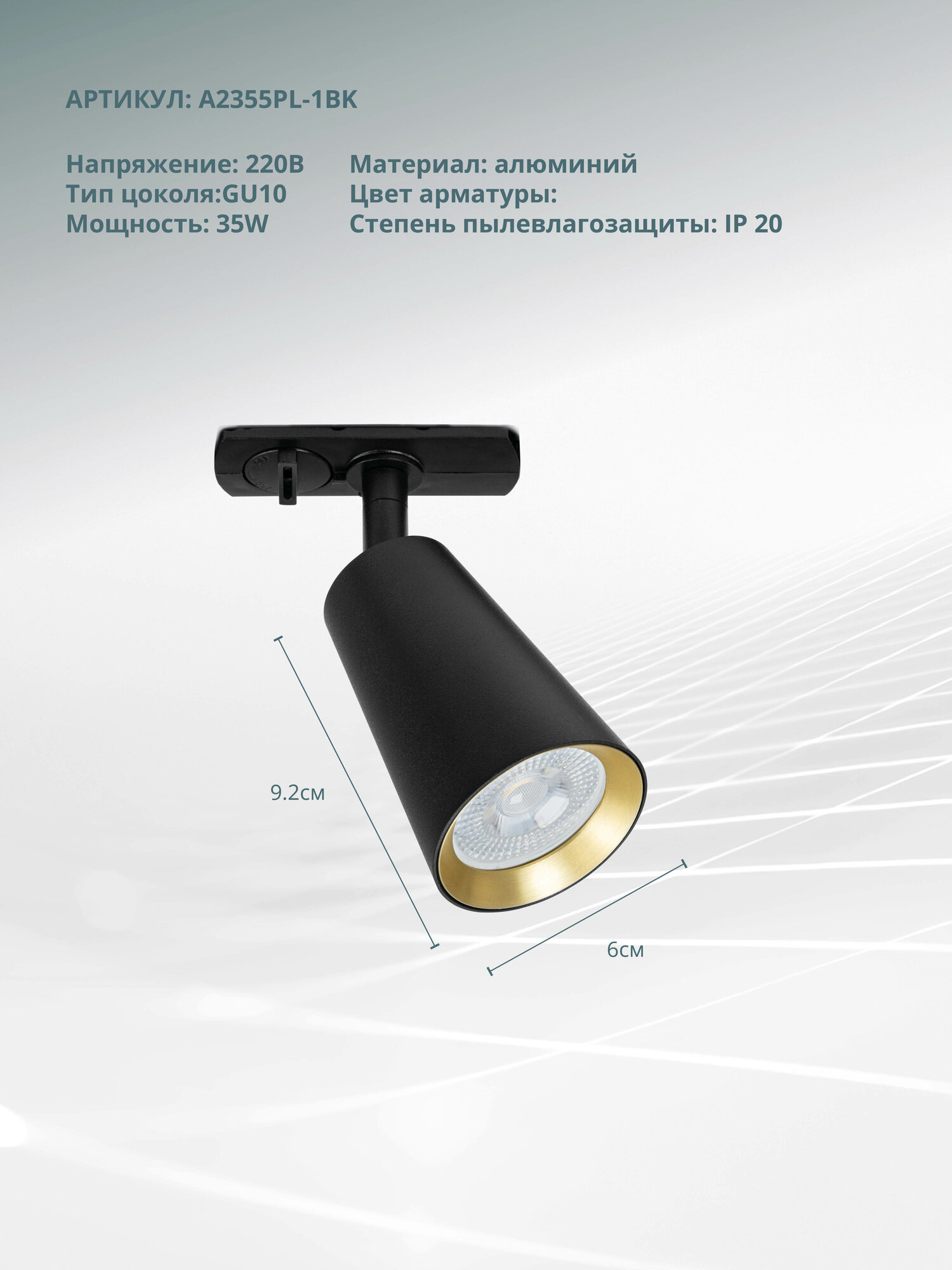 Трековый светильник Arte Lamp CINTURA A2355PL-1BK / GU10 / 1х35Вт / IP20 / чёрный