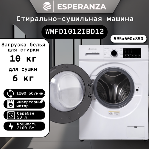Стирально-сушильная машина ESPERANZA WMFD 1012 IBD12 44765₽