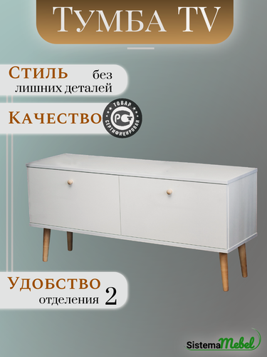 Изображение товара Тумба TV Sistema Mebel, 110 х 32 х 52, белая напольная тумба, с ножками