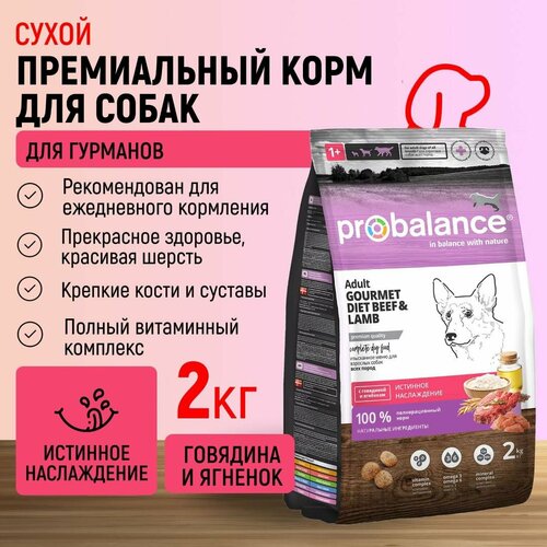 Probalance для собак всех пород Adult Gourmet Diet, с говядиной и ягненком, мешок 2 кг