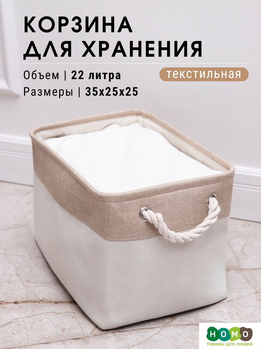 Текстильная корзина для хранения / HOMO / размер: 35*25*25 цвет: белый/бежевый