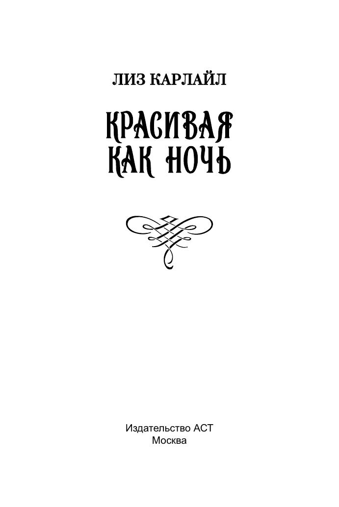 Красивая как ночь (Швендиманн Ульрих) - фото №3