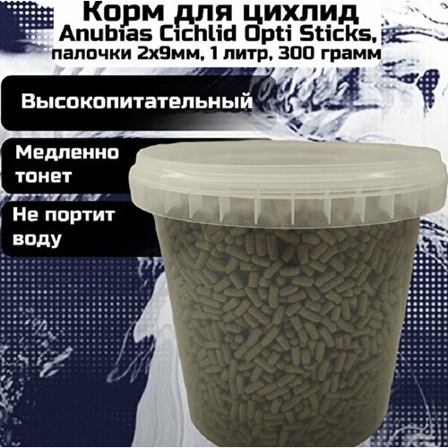 Корм для цихлид Anubias Cichlid Opti Sticks, палочки 2х9мм, 1 литр, 300 грамм