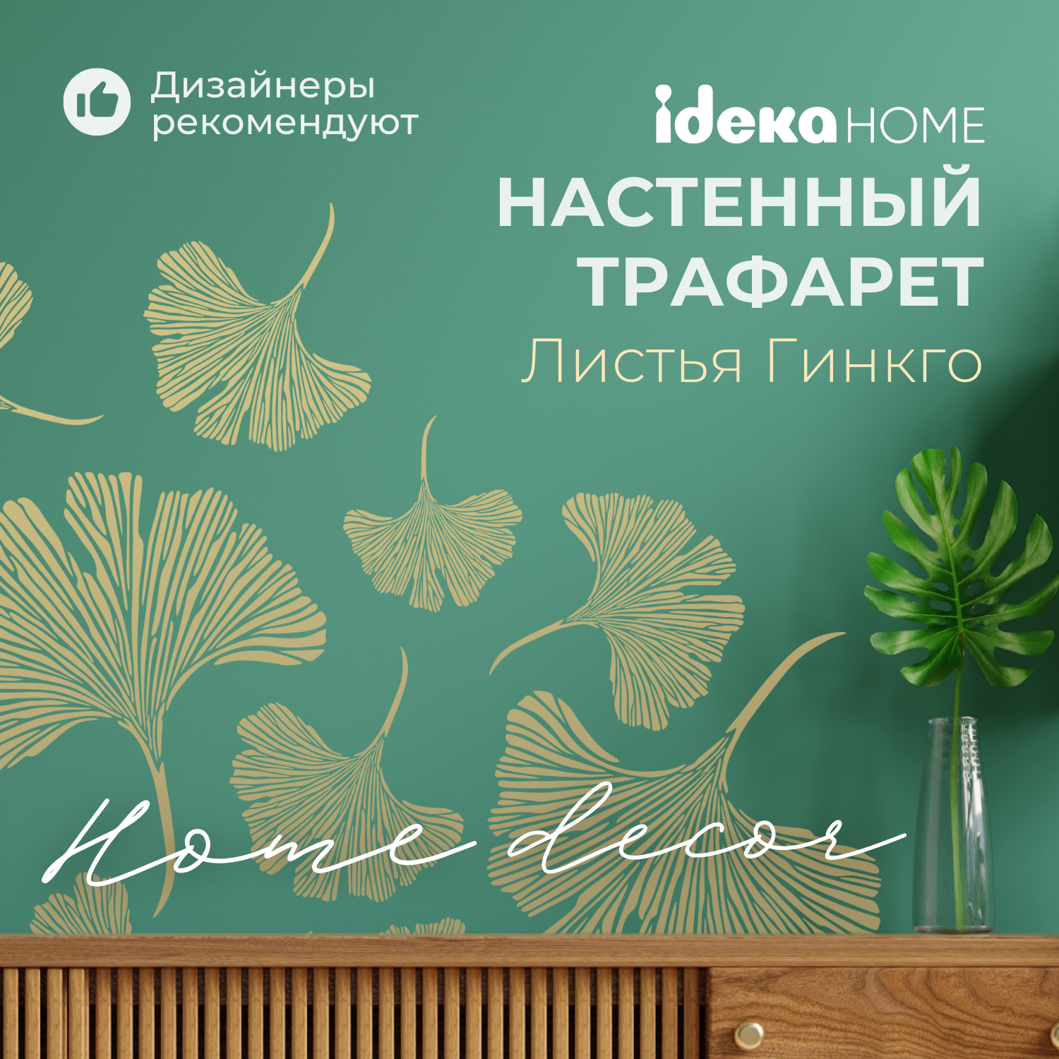 Трафарет на стену декоративный / картина на стену "Листья Гинкго" набор из 3 шт