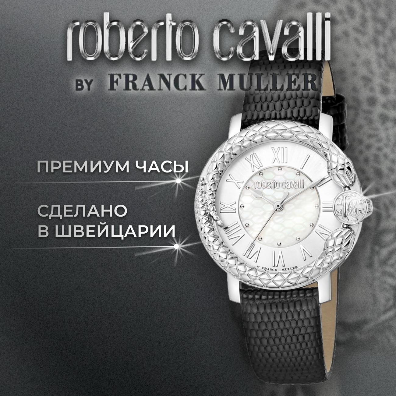 Наручные часы Roberto Cavalli by Franck Muller Snake, серебристый