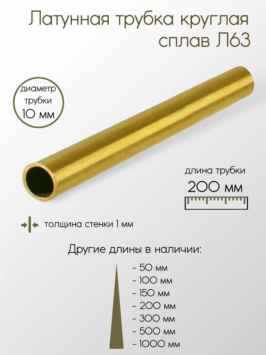 Латунь Л63 труба диаметр 10 мм толщина стенки 1 мм 10x1x200 мм