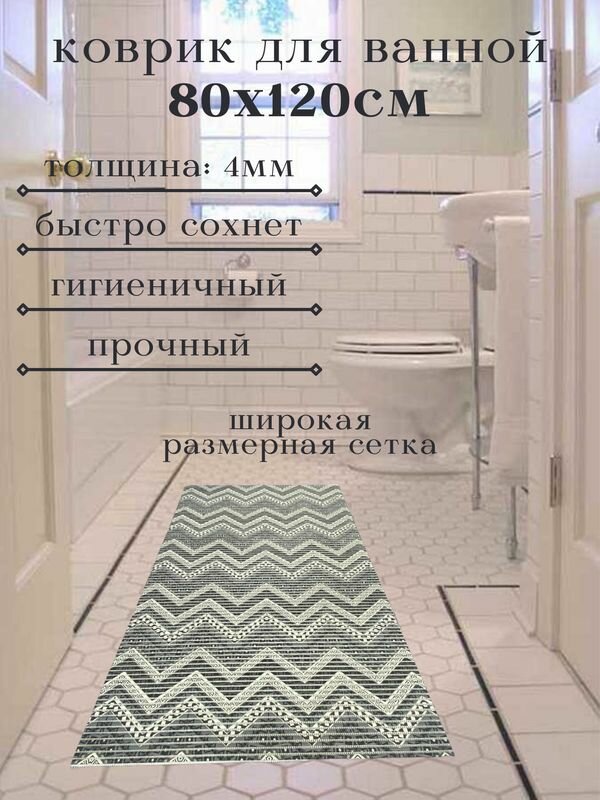 Напольный коврик для ванной из вспененного ПВХ 80x120 см белый/серый