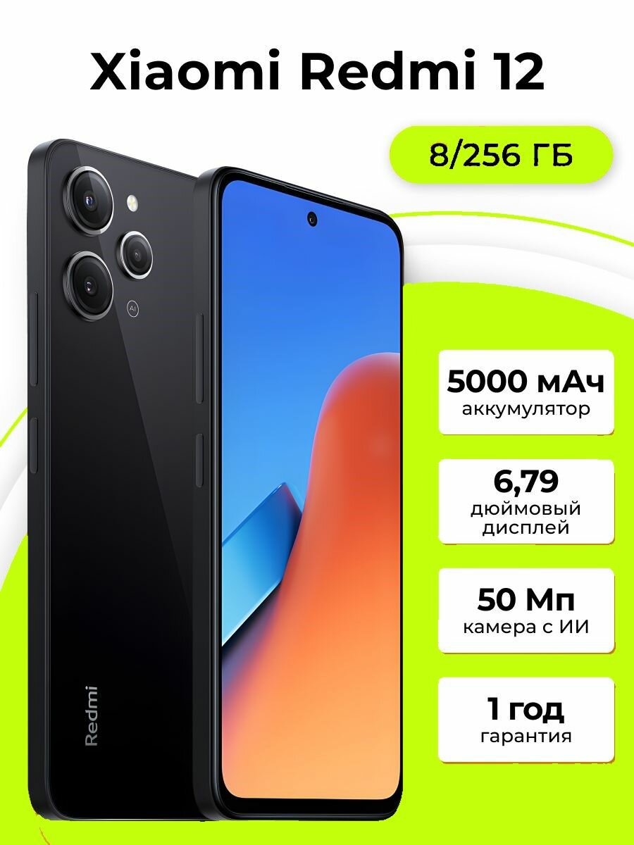 Смартфон Xiaomi Redmi 12 8/256 ГБ RU, Dual nano SIM, midnight black