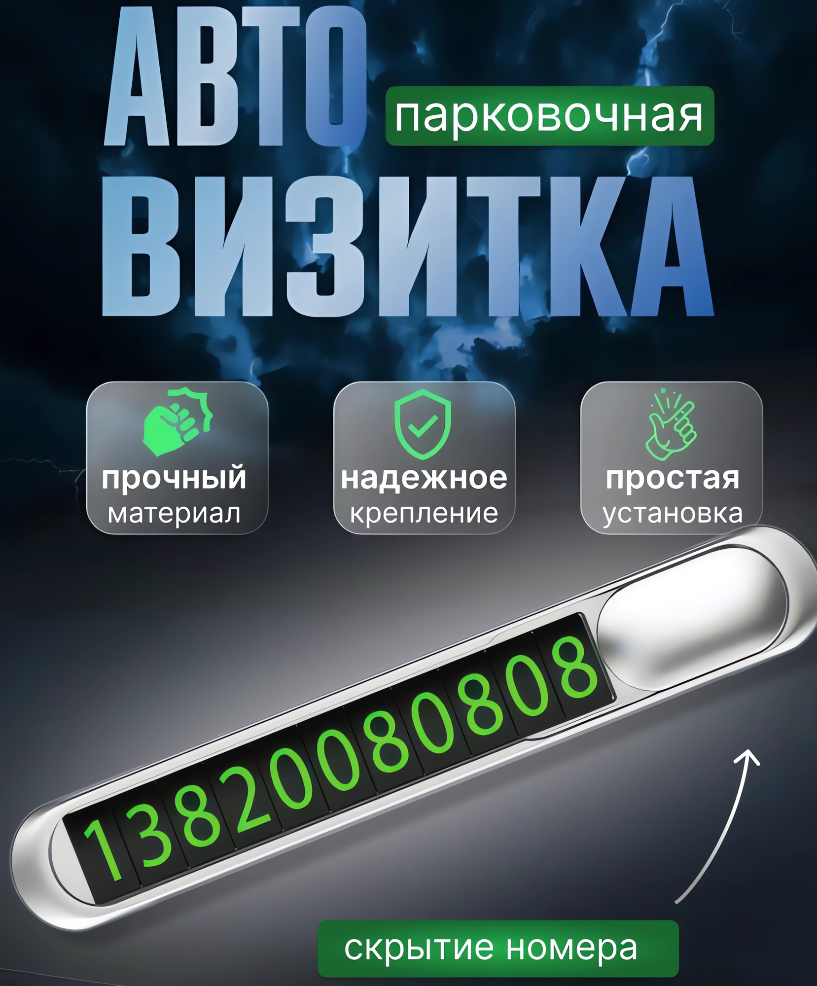 Автовизитка парковочная с номером телефона в машину для парковки, в автомобиль аксессуар на торпеду
