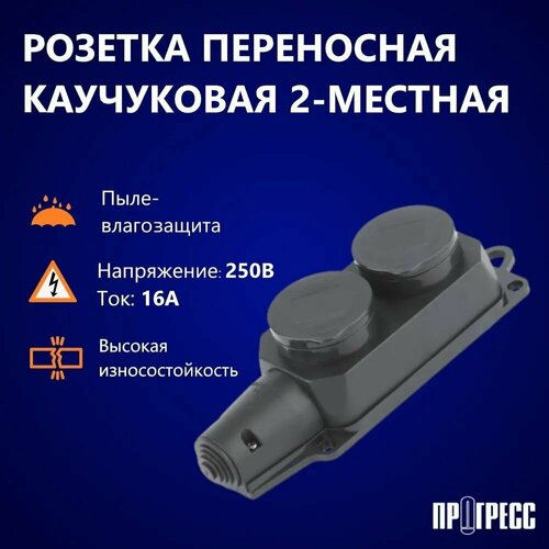 Розетка переносная уличная каучуковая с крышкой влагозащищенная 2-местная c заземлением прогресс черный 450₽