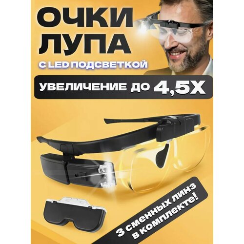 Лупа-очки увеличительные со светодиодной лампой