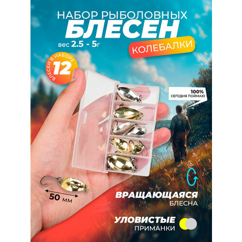 Набор рыболовных блесен 12 штук, колебалки, вращающаяся блесна
