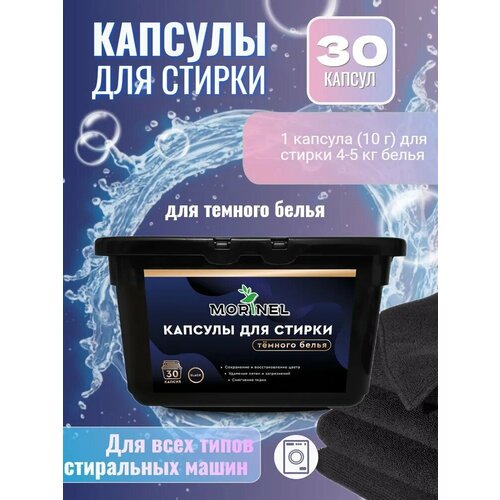 Капсулы для стирки темного белья MORINEL, 30шт