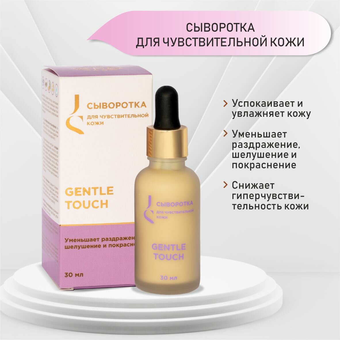 JURASSIC SPA - Gentle Touch. Сыворотка для чувствительной кожи лица, 30 мл