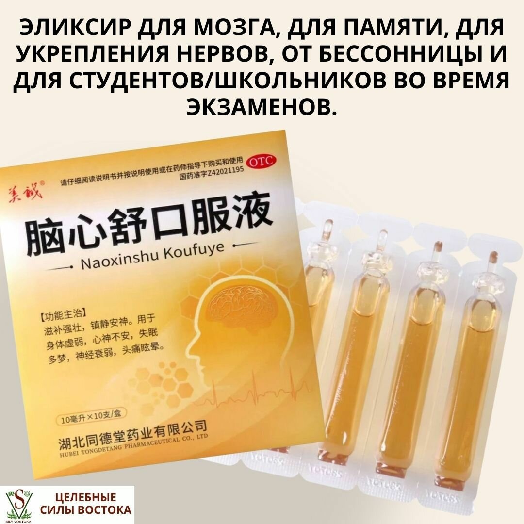 Картинки Эликсир «Наосиньшу» (NAOXINSHU) для мозга, сердца и нервной системы