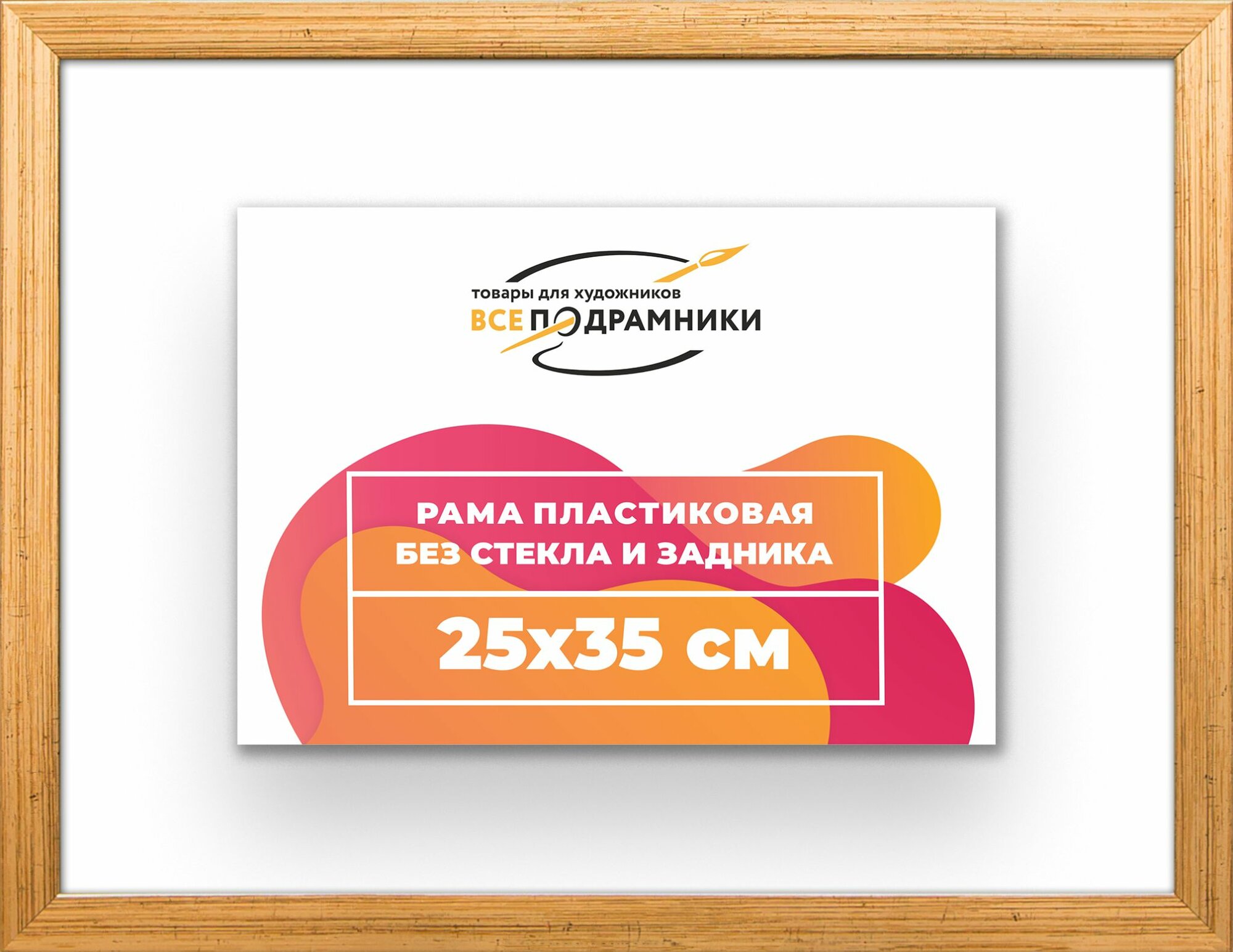 Рама багетная 25x35 для картин на холсте, пластиковая, без стекла и задника, ВсеПодрамники