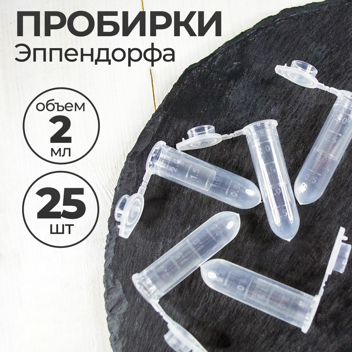 Пробирки пластиковые с крышкой 2 мл 25 шт. (Эппендорфа)
