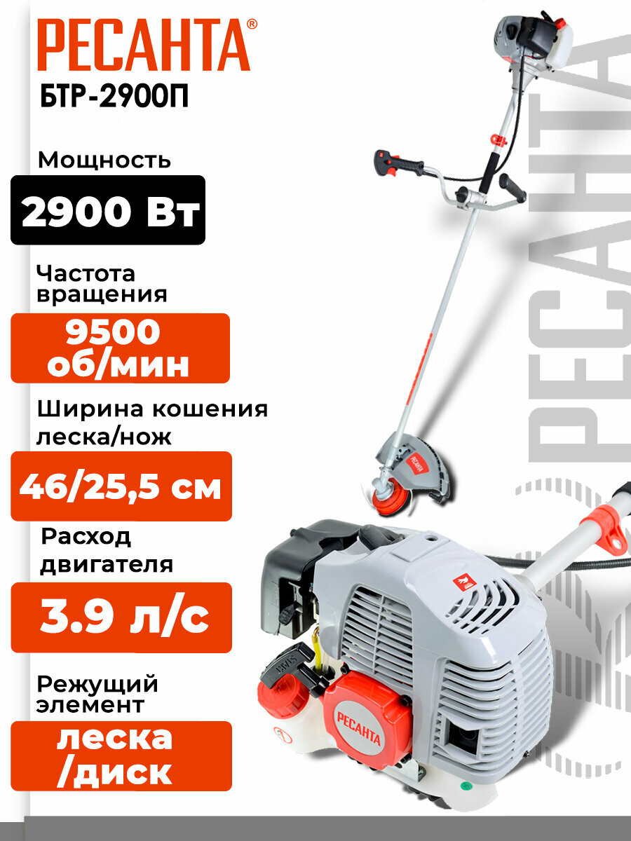 Бензиновый триммер / мотокоса БТР-2900П Ресанта (2900 Вт, 9500±500 об/мин, леска 460 мм, нож 255 мм, антивибрационная система, очки)
