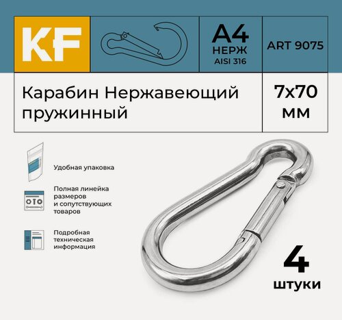 Изображение товара Карабин Нержавеющий 7х70 ART 9075 А4 пружинный 4 шт.