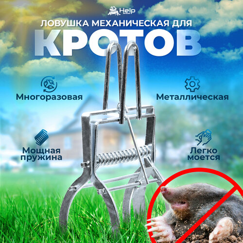 Ловушка для кротов и землероек проволочная защитауничтожениеприманкадля домасадасредствоборьба 125 см 2 шт HELP 1754₽