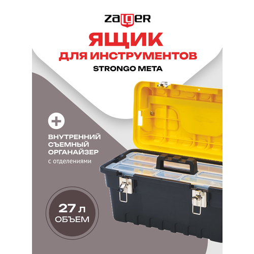 Ящик для инструментов STRONGO META 18247458233мм арт SM 02 2622₽