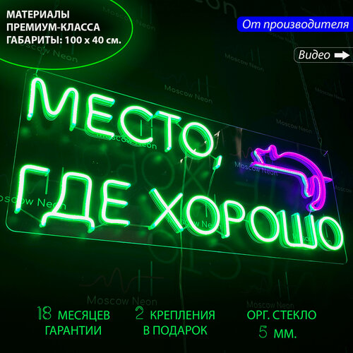 Изображение товара Неоновый светильник, неоновая светодиодная вывеска на стену, настенная неоновая лампа, надпись "Место, где хорошо", кафе, бара или другого заведения, 100 х 40 см.