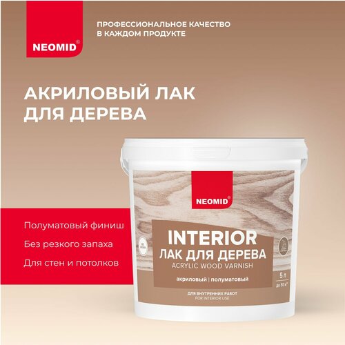 фото Neomid антисептик лак для дерева interior бесцветный, полуматовая, 5 кг, 5 л
