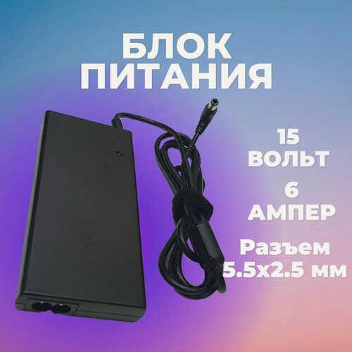 Изображение товара Сетевой блок питания 15V 6A / Разъем:5.5x2.5 мм