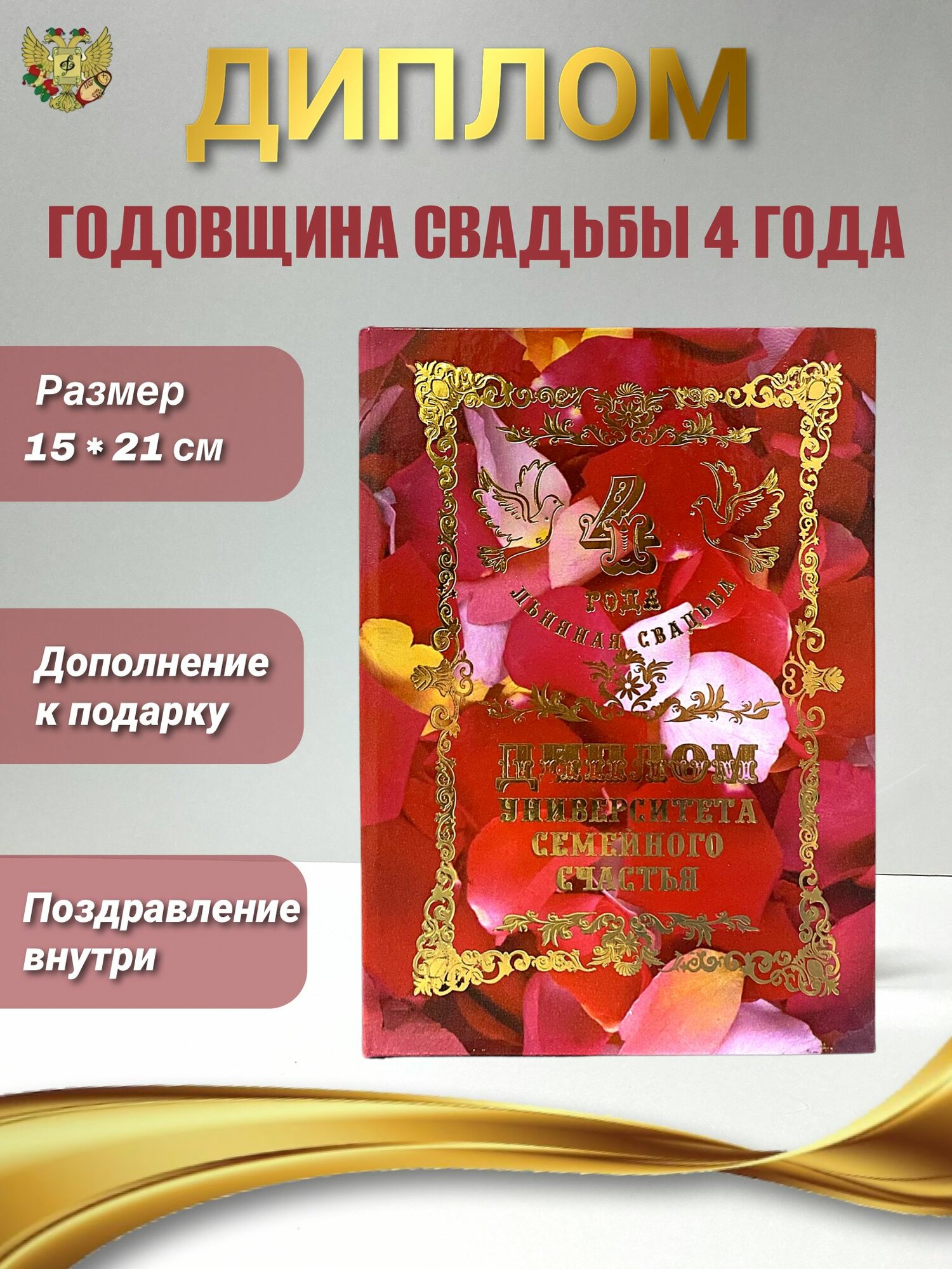 Подарочный диплом для награждения на годовщину свадьбы Льняная свадьба - 4 года, 150 х 210 мм