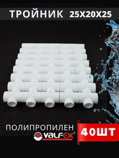 Изображение товара Тройник полипропиленовый 25х20х25 переходной PPR (Valfex) 40шт.