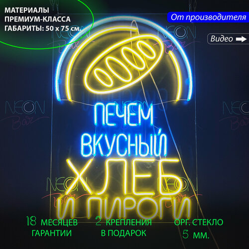 Изображение товара Неоновый светильник, неоновая светодиодная вывеска на стену, надпись "Печем вкусный хлеб и пироги", 50 х 75 см.