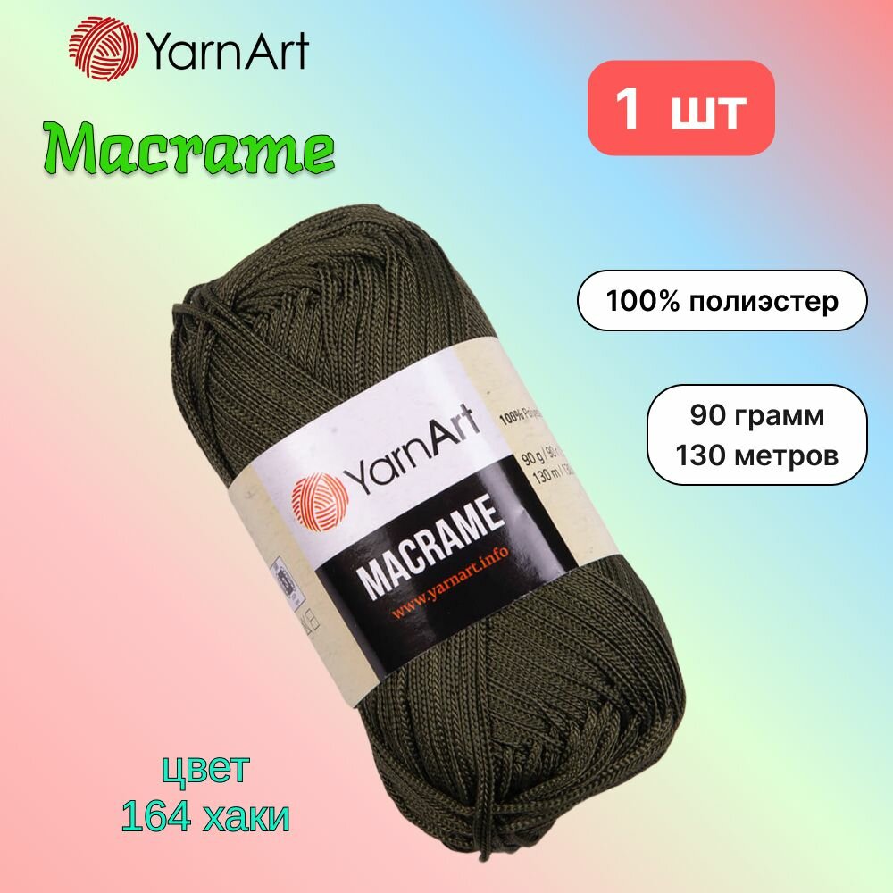 Пряжа YarnArt Macrame Хаки (164) 1 моток 90 г/130 м (100% полиэстер) ярнарт шнур для плетения макраме